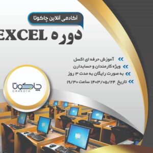 آموزش اکسل رایگان