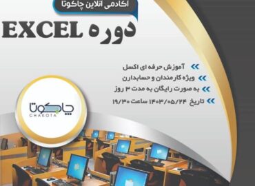 آموزش اکسل رایگان