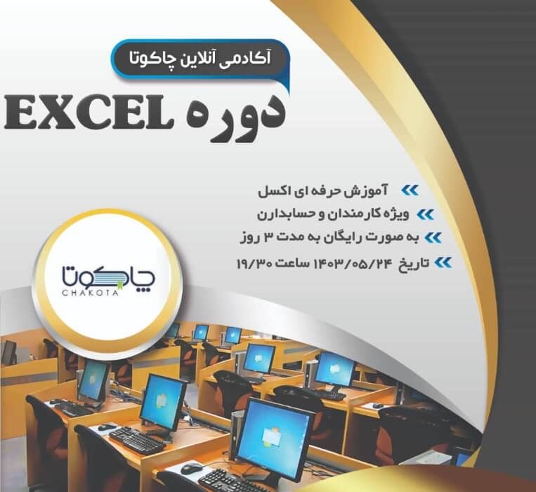 آموزش اکسل رایگان آموزش اکسل رایگان