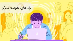 تمرکز ذهن