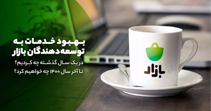 بازار - خدمات توسعه دهندگان - کمپین برندینگ و تبلیغات