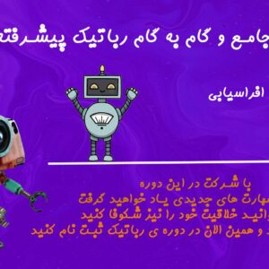 رباتیک پیشرفته