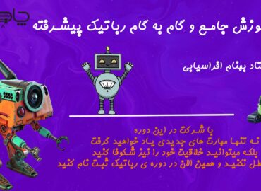 رباتیک پیشرفته