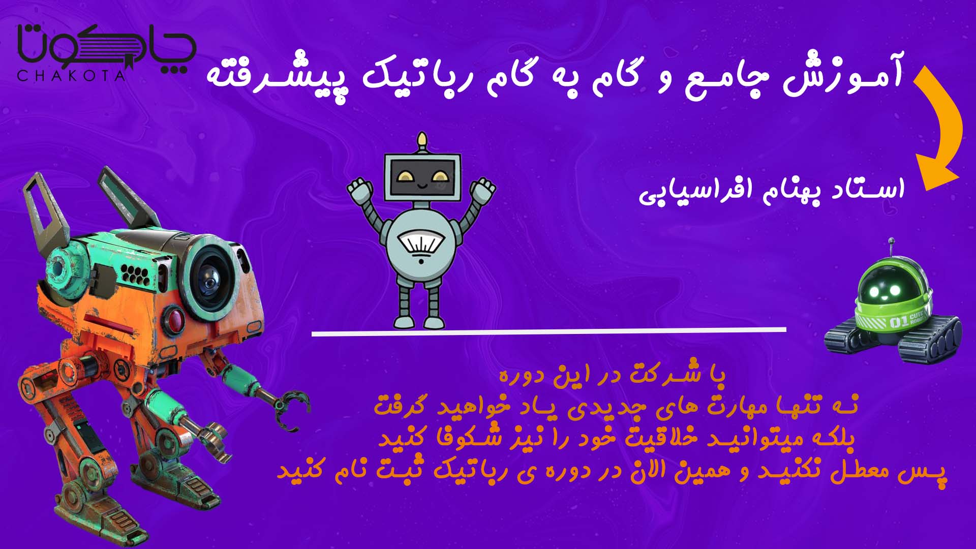 رباتیک پیشرفته رباتیک پیشرفته