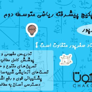 پکیج پیشرفته ریاضی متوسطه دوم
