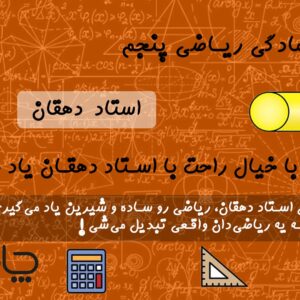 پکیج آمادگی ریاضی پنجم