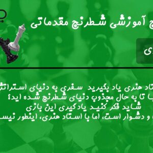 پکیج آموزشی شطرنج مقدماتی