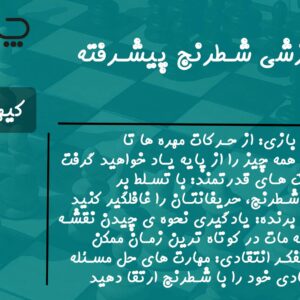 پکیج آموزشی شطرنج پیشرفته