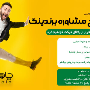 پکیج مشاوره برندینگ
