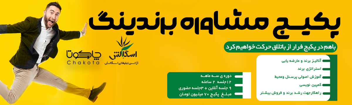 پکیج مشاوره برندینگ