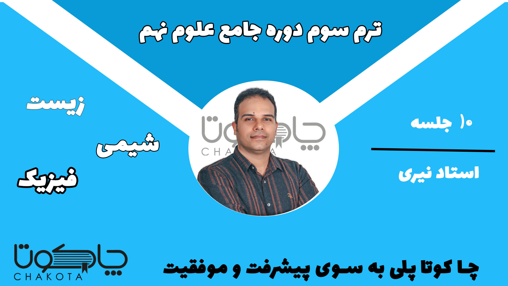 آموزش جامع علوم نهم