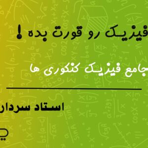 دوره جامع فیزیک کنکور 1405
