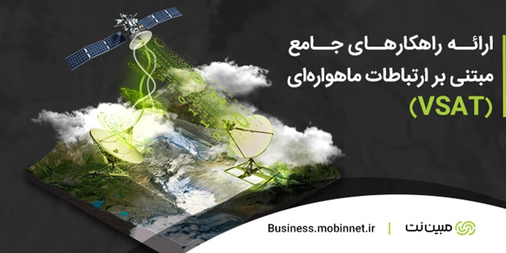 مبین نت - برندسازی روی پوشش گسترده ماهواره ای