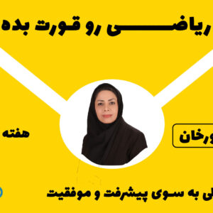 آموزش جامع و گام به گام ریاضی نهم مخصوص تیزهوشانی ها