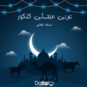 دوره آنلاین عربی کنکور