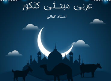 دوره آنلاین عربی کنکور