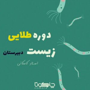 دوره طلایی زیست