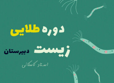 دوره طلایی زیست