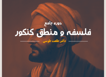 دوره آنلاین جامع فلسفه و منطق کنکور 1404ویژه رشته انسانی