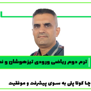 ریاضی آمادگی مدارس تیزهوشان و نمونه دولتی