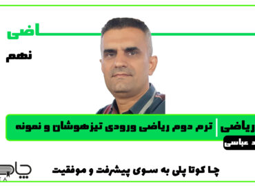ریاضی آمادگی مدارس تیزهوشان و نمونه دولتی