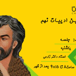 دوره ادبیات کلاس نهم