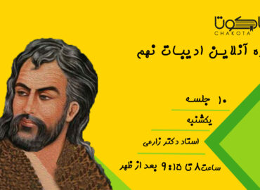 دوره ادبیات کلاس نهم