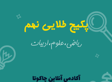 پکیج طلایی نهم
