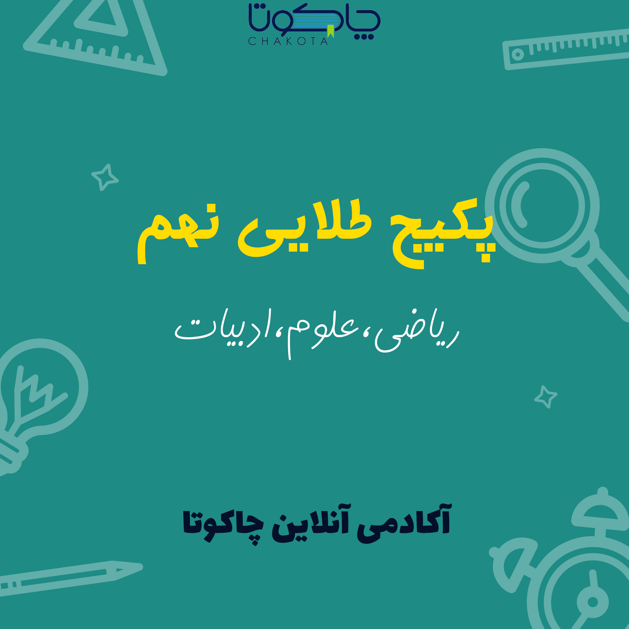 پکیج طلایی نهم پکیج طلایی نهم