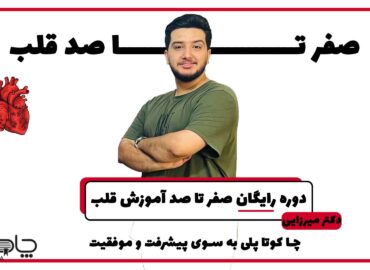 دوره رایگان صفر تا صد قلب