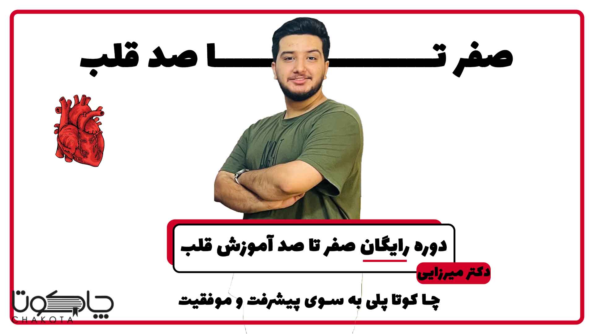 دوره رایگان صفر تا صد قلب دوره رایگان صفر تا صد قلب