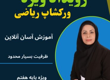 ورکشاب ریاضی هفتم سالانه