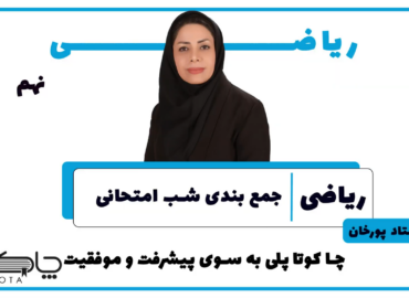 ریاضی نهم نوبت اول رایگان