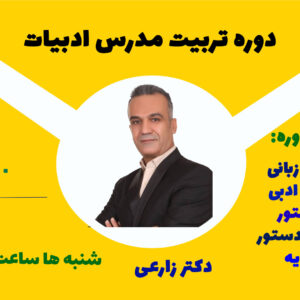 دوره جامع آموزش تربیت مدرس ادبیات