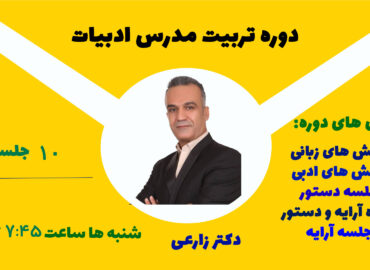 دوره جامع آموزش تربیت مدرس ادبیات