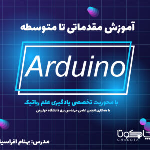 آموزش مقدماتی تا متوسطه Arduino