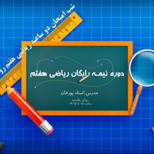 دوره نیمه رایگان ریاضی هفتم