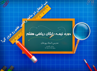 دوره نیمه رایگان ریاضی هفتم