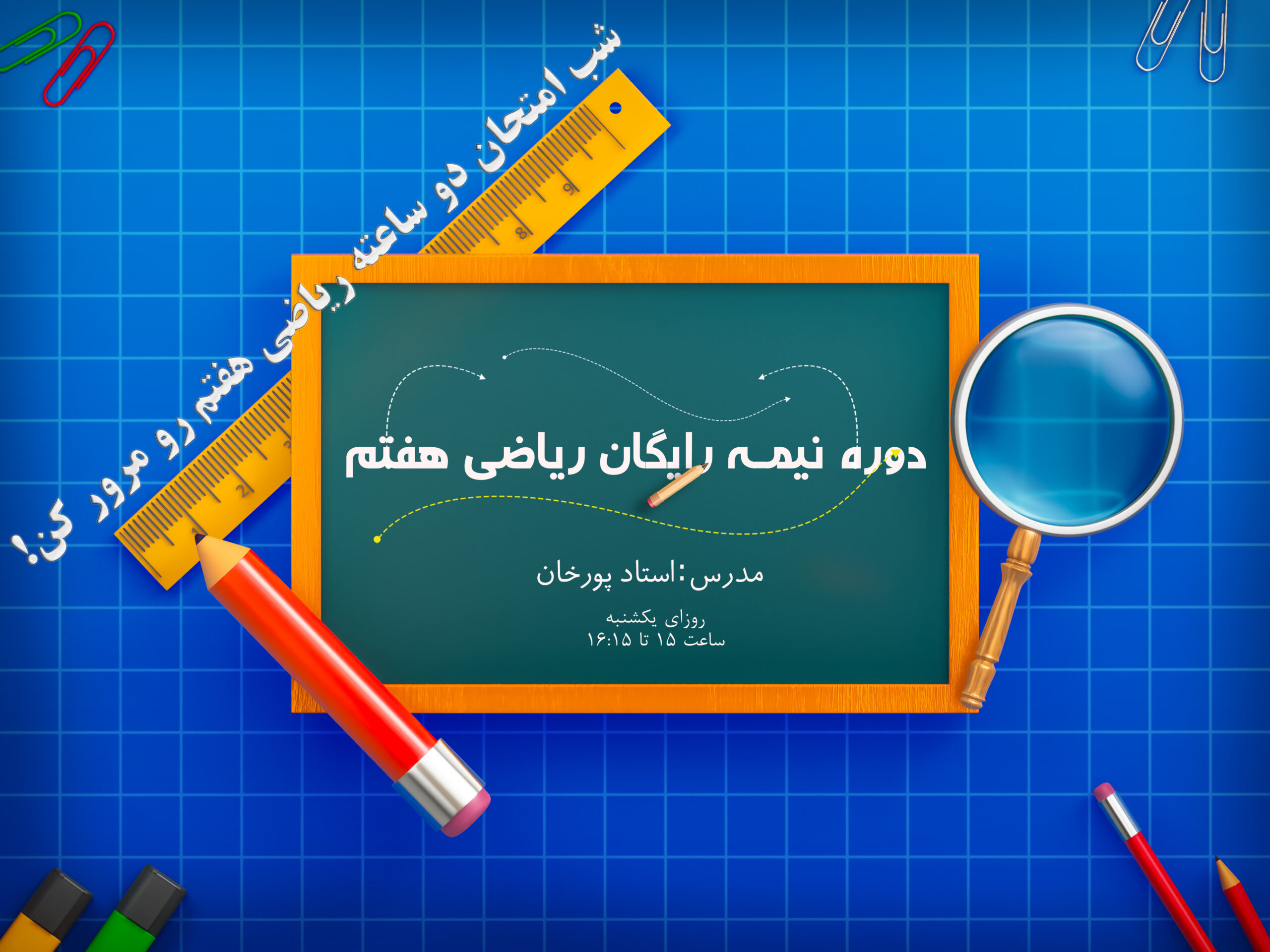 دوره نیمه رایگان ریاضی هفتم دوره نیمه رایگان ریاضی هفتم