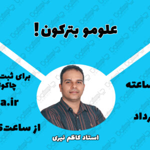 دوره آمادگی امتحان نهایی علوم نهم استاد نیری