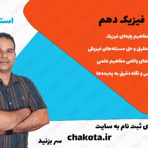 کلاس آموزش فیزیک دهم تابستان 1404
