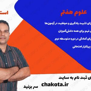 علوم هفتم تابستان استاد نیری 1404