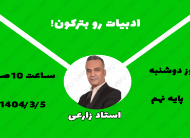 کلاس رایگان ادبیات نهم استاد زارعی