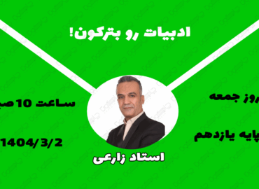 کلاس رایگان ادبیات یازدهم استاد زارعی