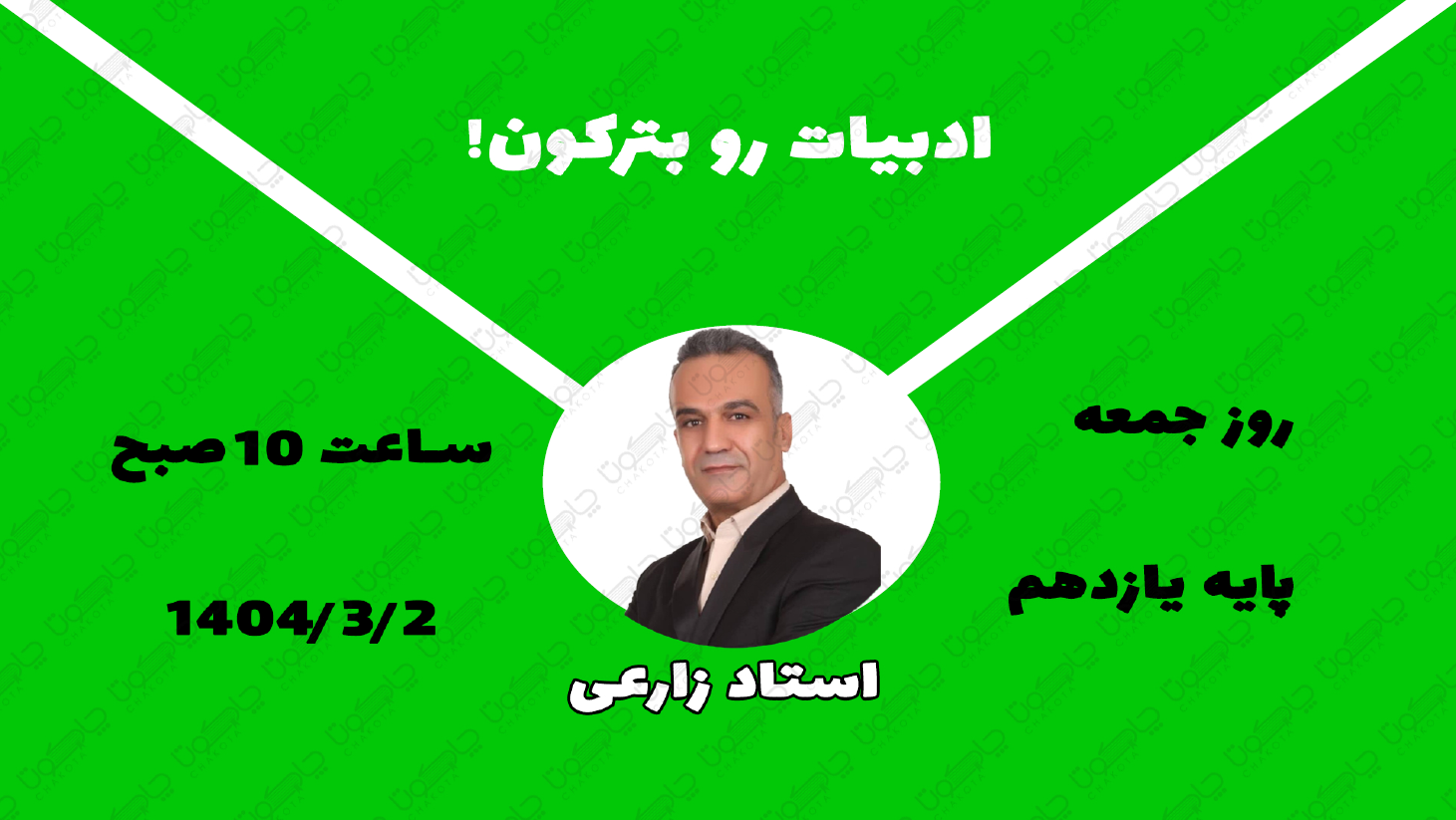 کلاس رایگان ادبیات یازدهم استاد زارعی کلاس رایگان ادبیات یازدهم استاد زارعی