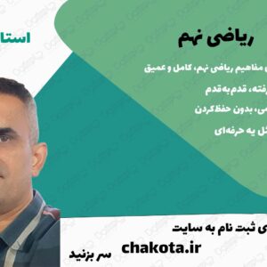 دوره آموزش و تست ریاضی نهم تابستان 1404