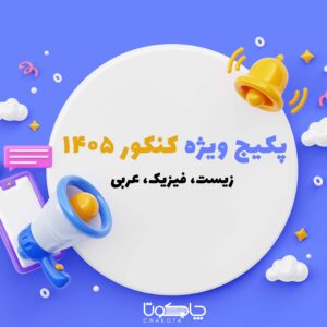 پکیج ویژه کنکور 1405 (عربی، زیست، فیزیک)