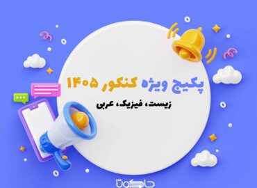 پکیج ویژه کنکور 1405 (عربی، زیست، فیزیک)