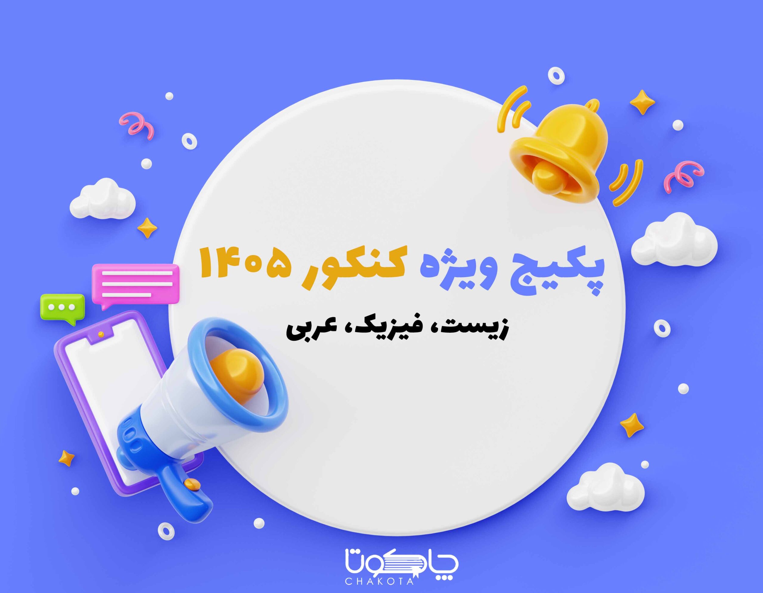 پکیج ویژه کنکور 1405 (عربی، زیست، فیزیک) پکیج ویژه کنکور 1405 (عربی، زیست، فیزیک)