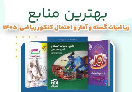 بهترین کتاب تست گسسته و آمار و احتمال کنکور | بررسی کامل منابع برتر ویژه کنکور ریاضی ۱۴۰۵